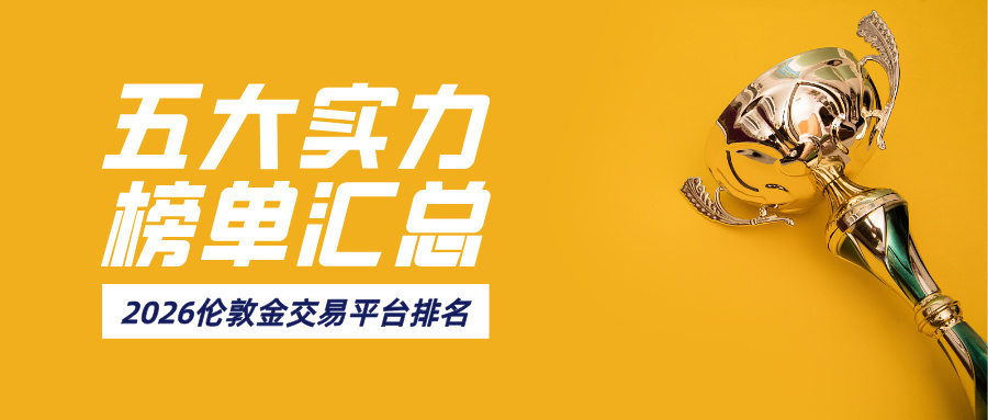 2026五大伦敦金交易平台排名，实力榜单汇总.jpg