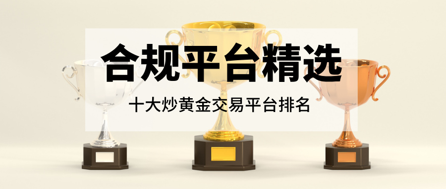 3十大炒黄金交易平台排名｜2026合规平台精选.jpg