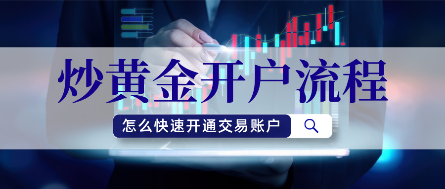 6炒黄金开户流程，怎么快速开通交易账户.jpg