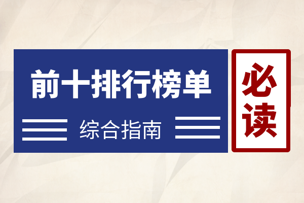 1774339016709818.png 前十排行榜单必读.png