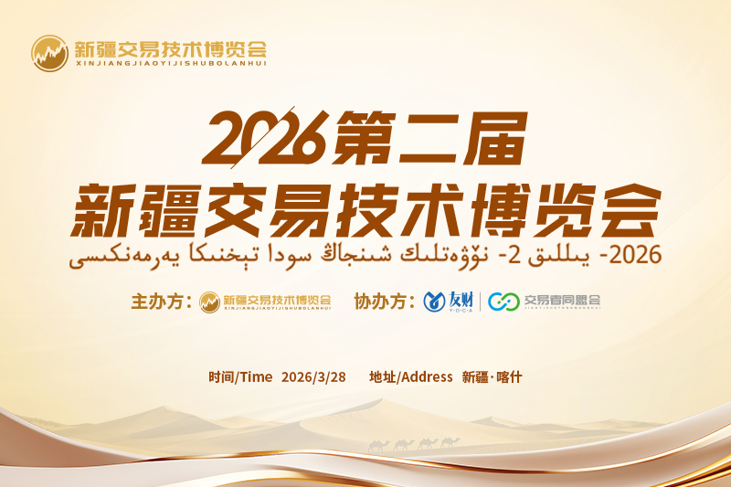 丝路再聚，技领新章！2026第二届新疆交易技术博览会耀世启幕