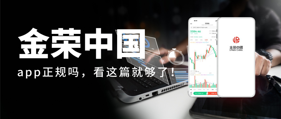 金荣中国app正规吗，看这篇就够了！.jpg