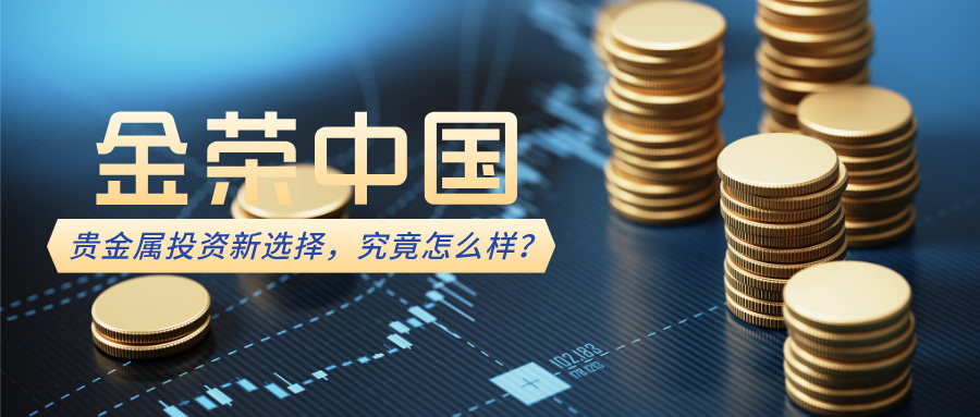 金荣中国：贵金属投资新选择，究竟怎么样？.jpg