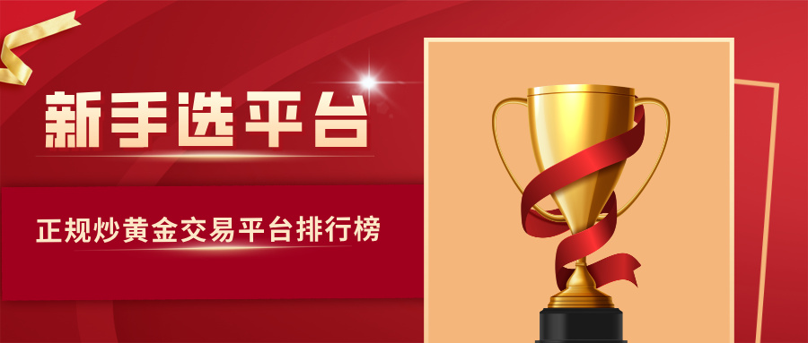 1正规炒黄金交易平台排行榜，新手选平台必看榜单.jpg