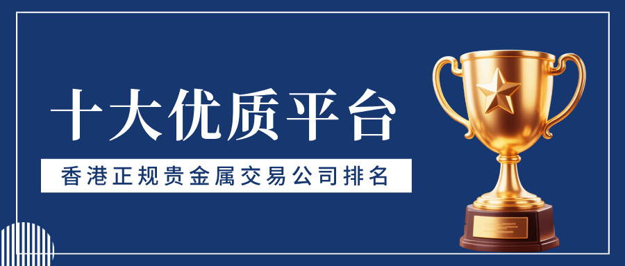 2香港正规贵金属交易公司排名，十大优质平台.jpg