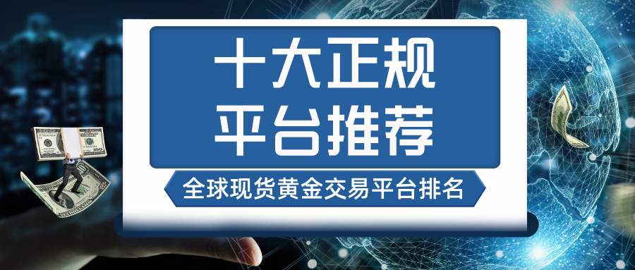 3全球现货黄金交易平台排名，十大正规平台推荐.jpg
