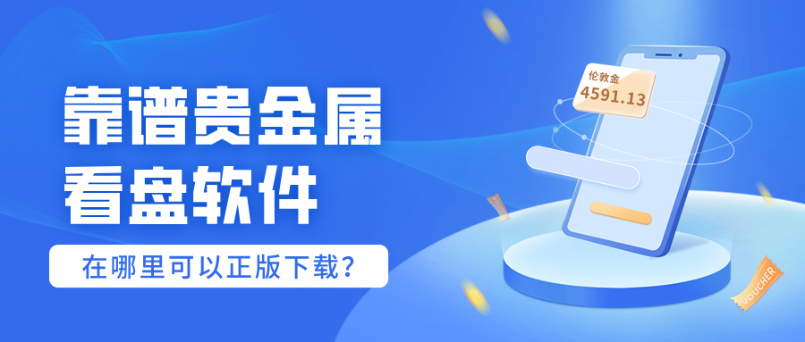 4靠谱贵金属看盘软件，在哪里可以正版下载？.jpg
