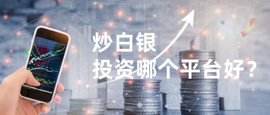 5炒白银投资哪个平台好？正规优质平台甄选.jpg