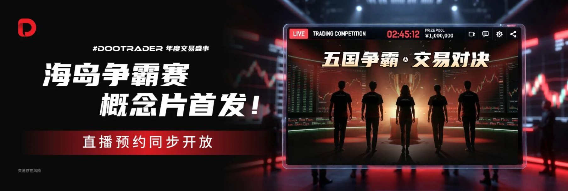 五国争霸，交易对决! #DooTrader 年度交易盛事 —— 海岛争霸赛概念片首发！直播预约同步开放
