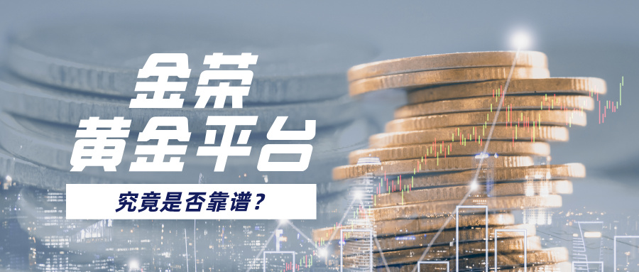 1774504505908042.jpg 金荣黄金平台:究竟是否靠谱?.jpg