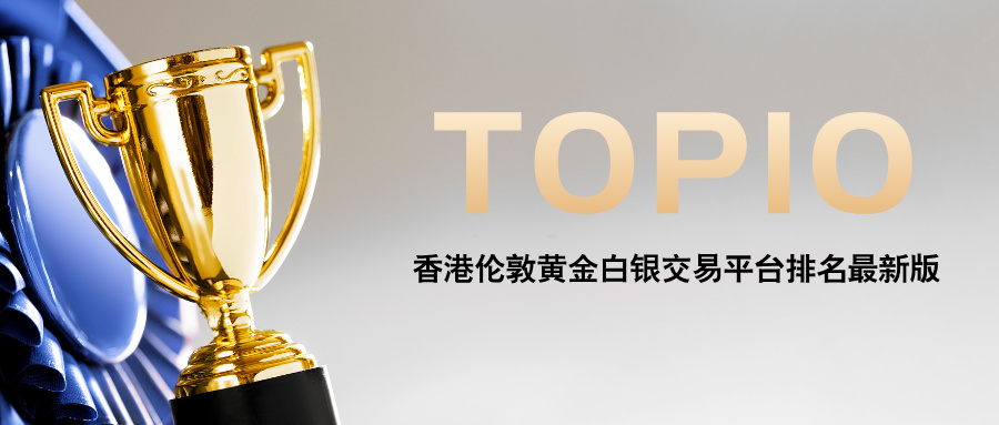 3香港伦敦黄金白银交易平台排名最新版，靠谱平台大盘点.jpg