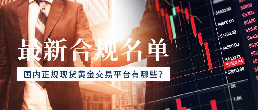4国内正规现货黄金交易平台有哪些？2026最新合规名单.jpg