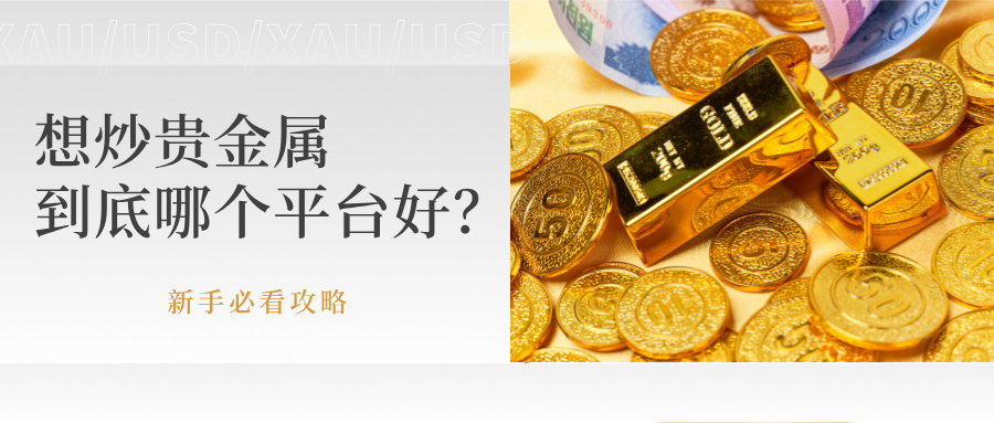 5现在想炒贵金属，到底哪个平台好？新手必看攻略.jpg