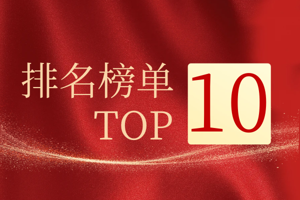 1774511426134310.png 排名榜单top10.png