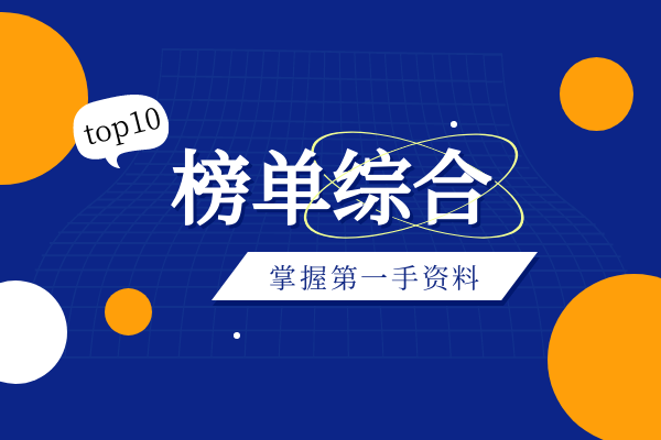 1774511635223788.png TOP 10榜单综合.png