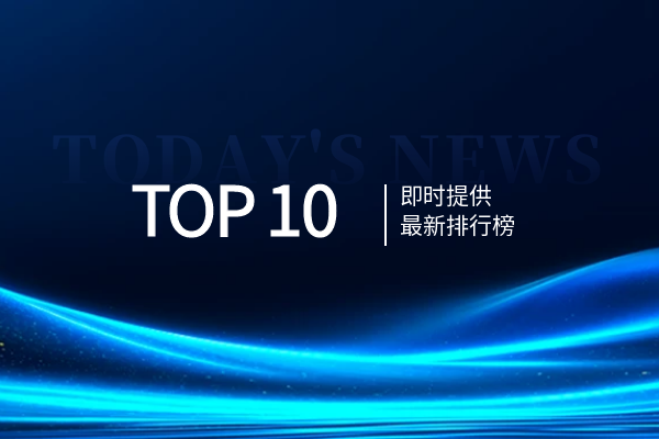 1774511950658900.png TOP 10最新排行榜.png
