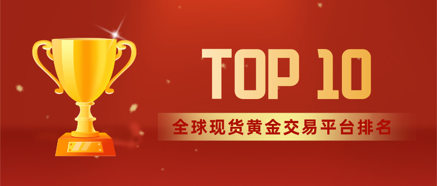 1774577506183729.jpg 1全球现货黄金交易平台排名TOP10,正规平台精选指南.jpg