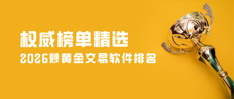 2026炒黄金交易软件排名｜权威榜单精选.jpg