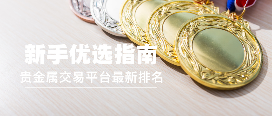 1774577650854570.jpg 3贵金属交易平台最新排名,新手优选指南.jpg