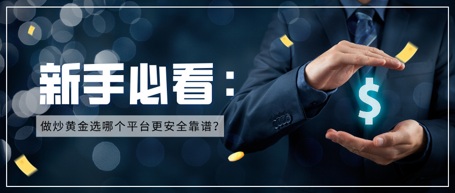 1774577779675866.jpg 5新手必看:做炒黄金选哪个平台更安全靠谱?.jpg