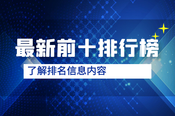 最新前十排行榜内容.png