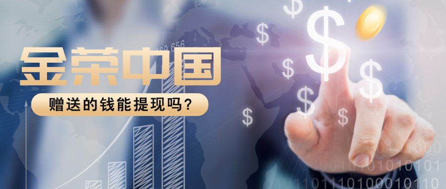 1774849285505345.jpg 金荣中国赠送的钱能提现吗?安全提现全攻略.jpg