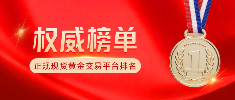 1774849653994072.jpg 1正规现货黄金交易平台排名:持牌平台权威榜单.jpg