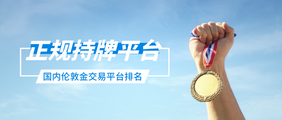 2026国内伦敦金交易平台排名：正规持牌平台大盘点.jpg