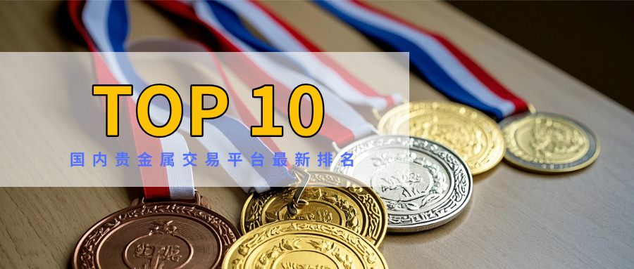 3国内贵金属交易平台最新排名：安全合规平台TOP10精选.jpg