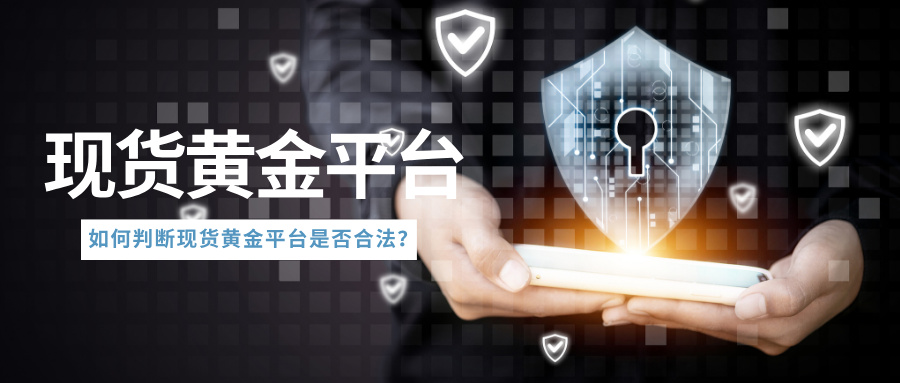 1774850048196324.jpg 5如何判断现货黄金平台是否合法?.jpg