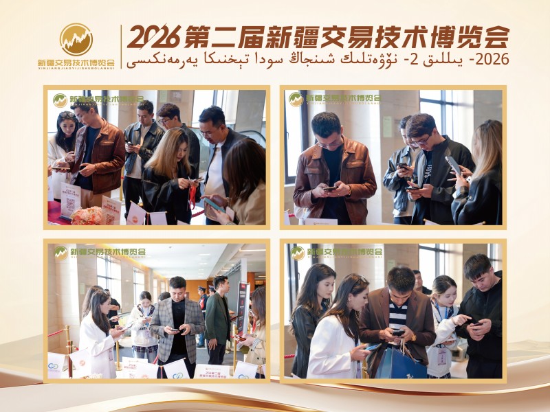 2026第二届新疆交易技术博览会圆满落幕 丝路聚智研技术 疆韵融情话交易