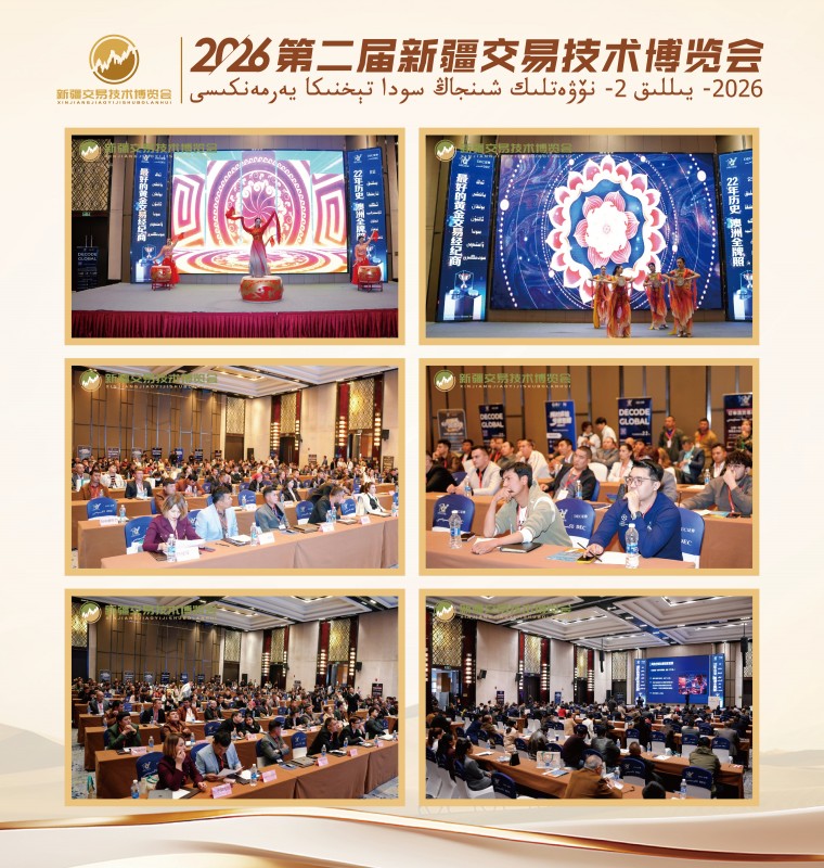 2026第二届新疆交易技术博览会圆满落幕 丝路聚智研技术 疆韵融情话交易