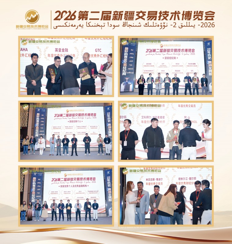 2026第二届新疆交易技术博览会圆满落幕 丝路聚智研技术 疆韵融情话交易