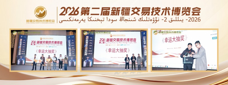 2026第二届新疆交易技术博览会圆满落幕 丝路聚智研技术 疆韵融情话交易