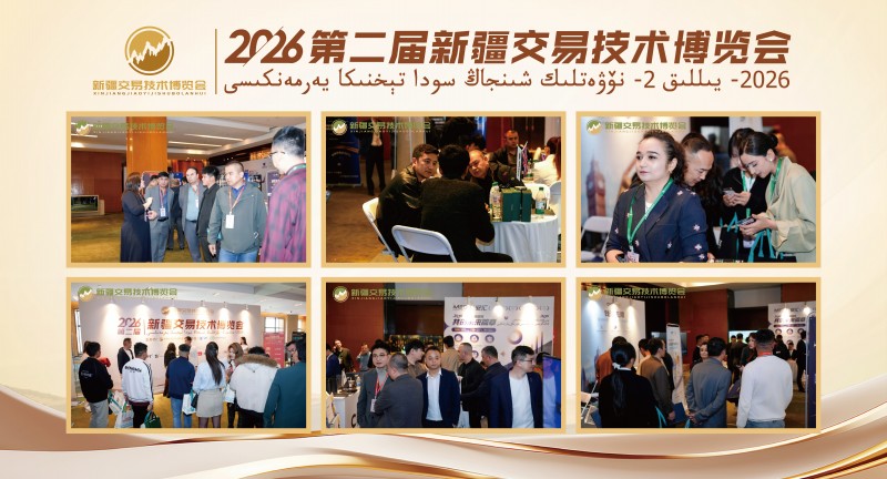 2026第二届新疆交易技术博览会圆满落幕 丝路聚智研技术 疆韵融情话交易