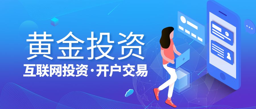 1774856302653791.jpg 黄金投资开户交易.jpg