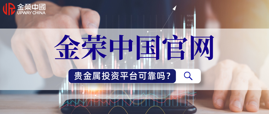 金荣中国官网：贵金属投资平台可靠吗？.jpg