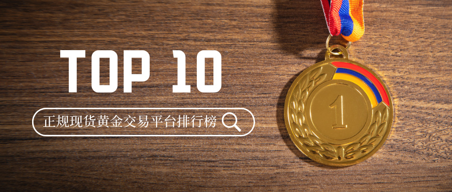 1权威发布：正规现货黄金交易平台排行榜TOP10.jpg
