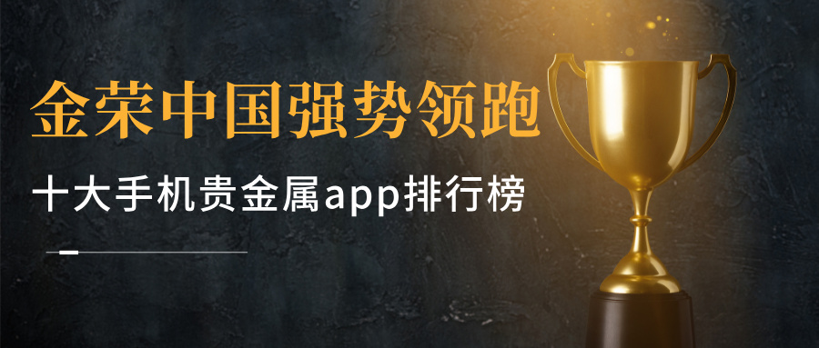 32026十大手机贵金属app排行榜：金荣中国强势领跑.jpg