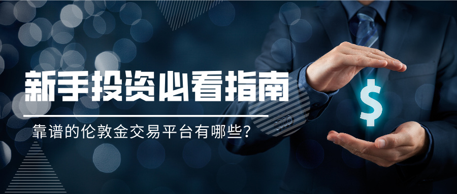 1774936789860613.jpg 5靠谱的伦敦金交易平台有哪些?新手投资必看指南.jpg