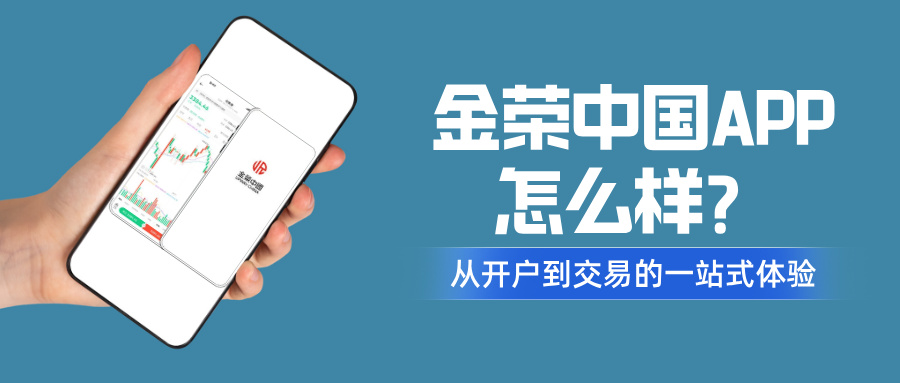 金荣中国APP怎么样？从开户到交易的一站式体验.jpg