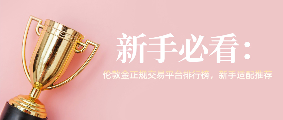 1775024949172332.jpg 1新手必看:伦敦金正规交易平台排行榜,新手适配推荐.jpg