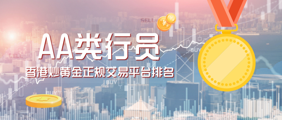 2026香港炒黄金正规交易平台排名，AA类行员优选.jpg