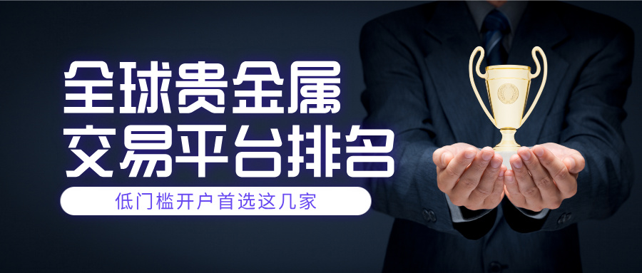 3全球贵金属交易平台排名，低门槛开户首选这几家.jpg