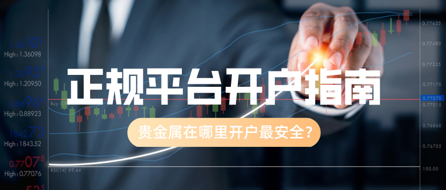 4贵金属在哪里开户最安全？正规平台开户指南.jpg