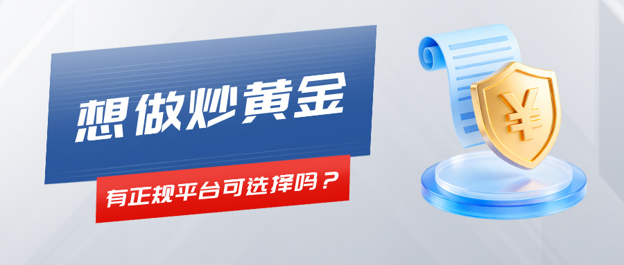 5想做炒黄金，有正规平台可选择吗？.jpg