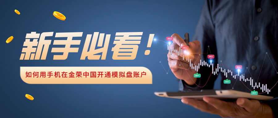 新手必看！如何用手机在金荣中国开通模拟盘账户.jpg