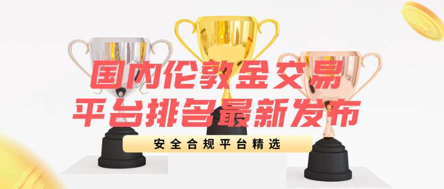 1国内伦敦金交易平台排名最新发布：安全合规平台精选.jpg