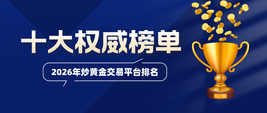 2026年炒黄金交易平台排名：十大正规平台权威榜单.jpg
