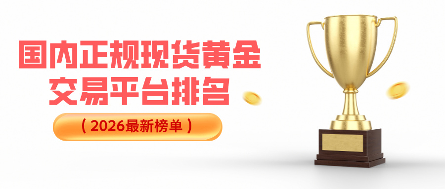 3国内正规现货黄金交易平台排名（2026最新榜单）.jpg